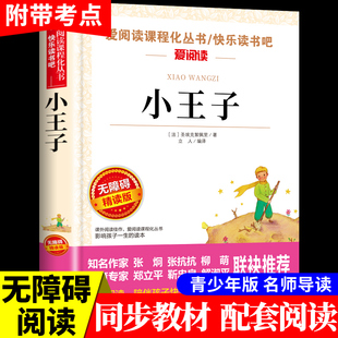 小王子  正版书籍 名师导读 带批注无障碍精读版 三年级四五年级六年级上册下册圣埃克苏佩里著立人编