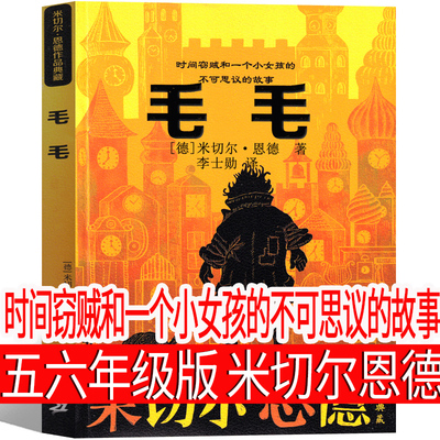 毛毛正版书五年级六年级小学生