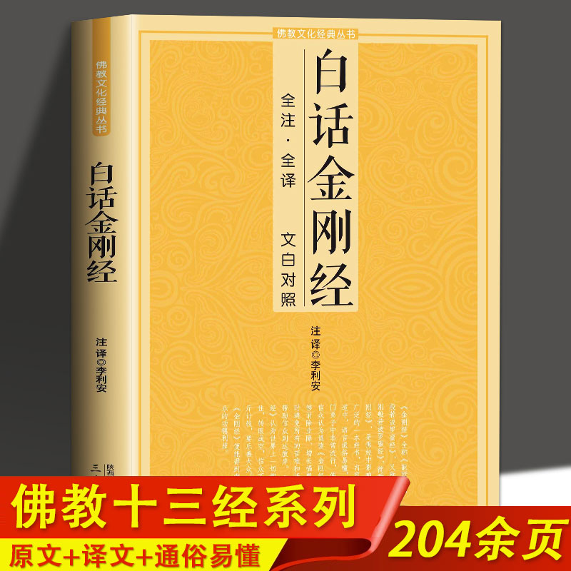白话金刚经全注全译文白对照