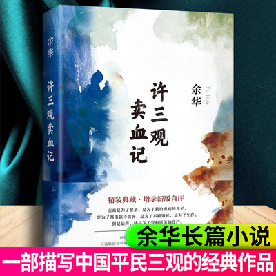 正版包邮 许三观卖血记 精装余华作品集现当代文学经典长篇小说活着兄弟在细雨中呼喊现当代文学随笔长篇畅销书籍 典藏版