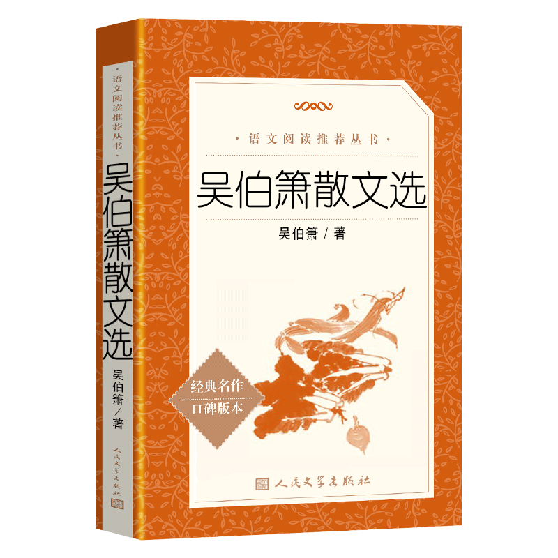 包邮人民文学出版社吴伯箫散文选