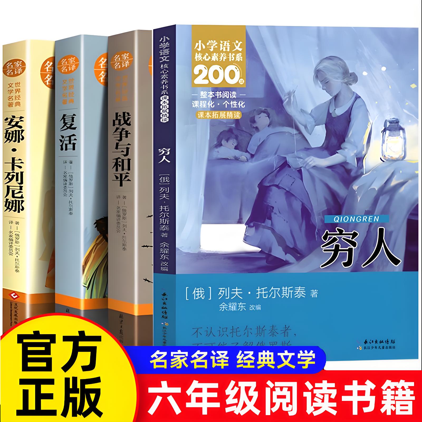 战争与和平复活安娜卡列尼娜穷人