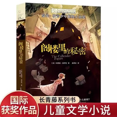 阁楼里的秘密正版长青藤国际大奖