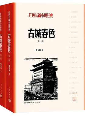 古城春色张东林人民文学出版社