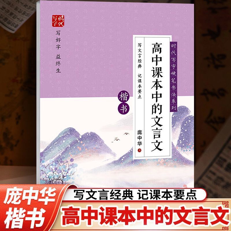 高中课本中的文言文课本中的古诗词庞中华楷书字帖高中生字帖