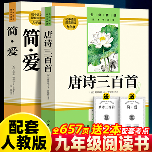 配套人教版 现货 简爱唐诗三百首 作家出版社正版书原著完整版无删减 初中生初三课外书阅读九年级上册中学生必阅读书籍