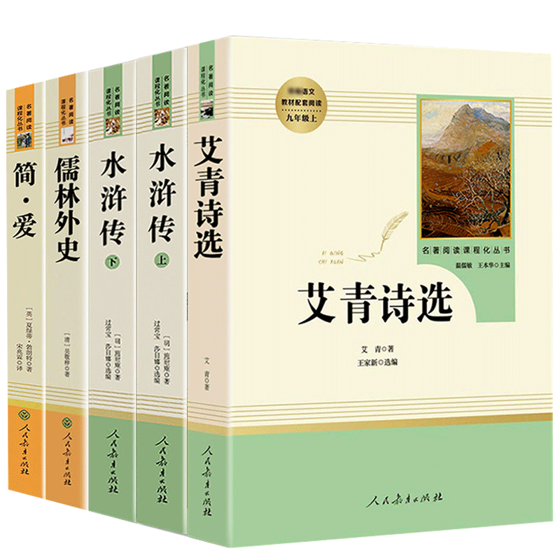 原著正版 人教版 九年级上册课外名著书4本艾青诗选和水浒传 简爱儒林外史人民教育出版社初三学生下册书籍初中生上必唐诗三百首读