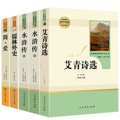 水浒传艾青诗选简爱儒林外史人教
