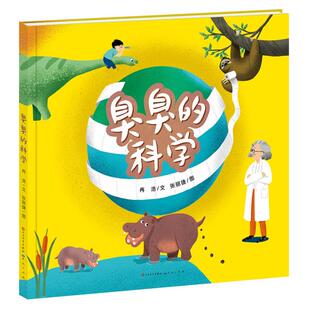 正版 臭臭的科学精装绘本 冉浩,张丽捷 天天出版社有限责任公司小学生绘本