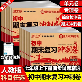 上冊(cè)英語(yǔ)數(shù)學(xué)語(yǔ)文生物地理歷史政治初一同步練習(xí)冊(cè)初中版 七年級(jí)下冊(cè)試卷測(cè)試卷全套必刷題人教版 7下期末沖刺100分真題復(fù)習(xí)黃岡卷子