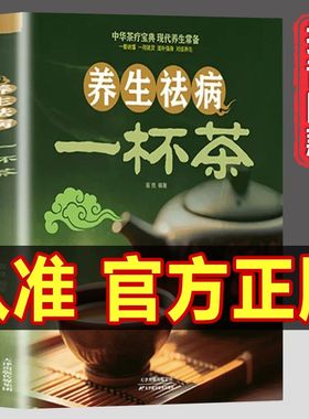 养生祛病一杯茶茶疗养生保健茶谱茶文化简单实用美容养颜对症配方绿色环保消除亚健康美容养颜上百的茶方对症养生一看就懂去病