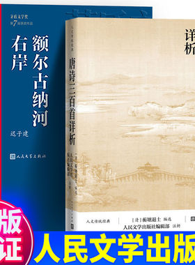 全新正版 全2册 额尔古纳河右岸+唐诗三百首详析人民文学出版社正版迟子建茅盾文学奖获奖作品衡塘退士编祥析解析详解全解详注详细