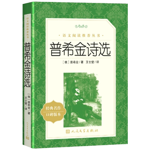 正版包邮 普希金诗选 人民文学出版社 语文推荐阅读丛书普希金诗集原著成人普希金文集抒情诗全译本无删减书