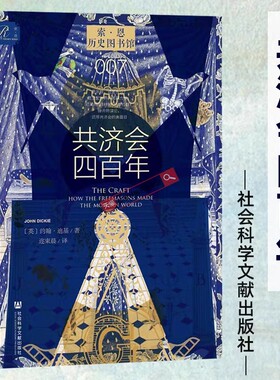 官方正版 索恩丛书 共济会四百年 [英]约翰·迪基(John Dickie) 著;迩東晨 译 社会科学文献出版社