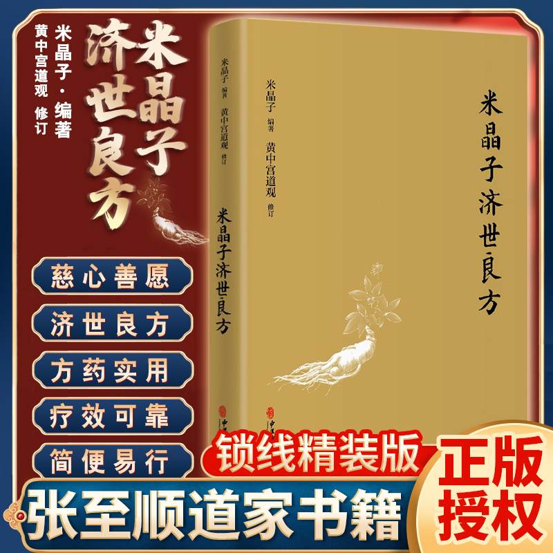 现货官方正版米晶子济世良方黄中宫道观米晶子著可搭张至顺道长八部金刚炁体源流疏通经络健康道家养生功法书籍