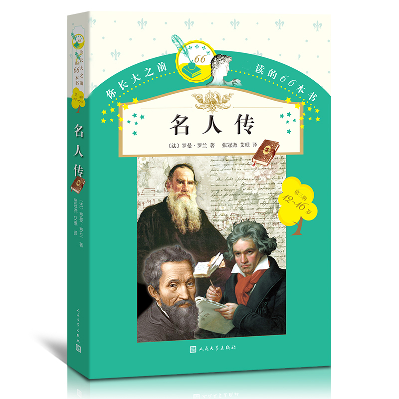 正版名人传人民文学出版社