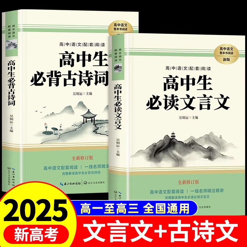2025高中文言文完全解读+古诗文注释及赏析全解一本通配套人教版高中生必背古诗词和文言文高一高考语文专项训练必刷题备