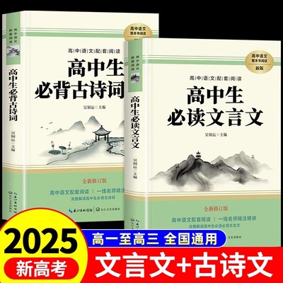 2025高中文言文完全解读+古诗文注释及赏析全解一本通配套人教版高中生必背古诗词和文言文高一高考语文专项训练必刷题备