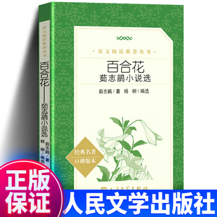 百合花茹志鹃小说选八年级上册自主阅读中小学高中语文教材补充阅读人民文学出版社版本完善编校精良
