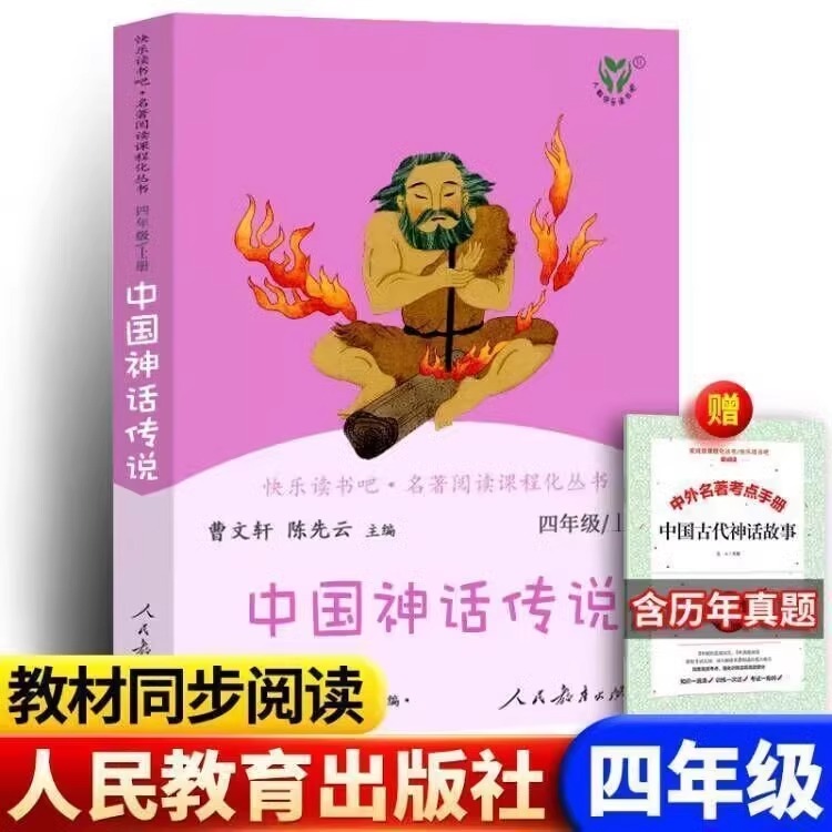 人教版送配套考题册中国神话传说