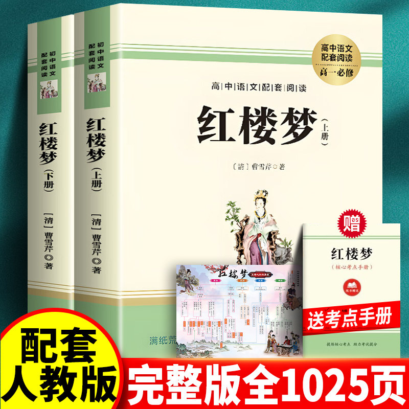 红楼梦原著正版高中生语文配套同步阅读书籍高中文学名著完整版课外阅读经典文学文言文带注释青少版高一二人民文学教育出版社