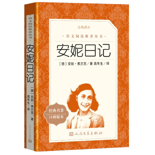 正版 安妮日记 人民文学出版社8-12岁儿童正版 安妮的日记原版原著中文版书籍 小学生阅读课外书三年级四年级五年级六年级