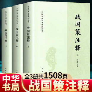 现货 战国策注释（全三册）上中下全套 中华书局 中国古典名著译注丛书 原文 译文 注释正版包邮书籍