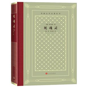 正版现货 死魂灵 (俄)果戈理 著 满涛,许庆道 译 世界名著文学 新华书店正版图书籍 人民文学出版社