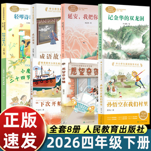 四年级下册必读课外书人教版小魔豆二十四节气童话记金华的双龙洞下次开船港成语故事孙悟空在我们村里轻叩诗歌大门愿望杂货铺