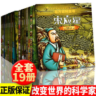 全19册 改变世界的科学家 亲子阅读儿童绘本系列 爱因斯坦 霍金 爱迪生 牛顿 居里夫人等丛书 一套书读懂19位大科学家的一生
