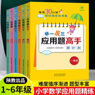 6年级举一反三应用题专项训练高手数学思维训练上册下册课堂笔记计算能手一二三四五六年级数学一课一练必刷题强化训练辅导教程