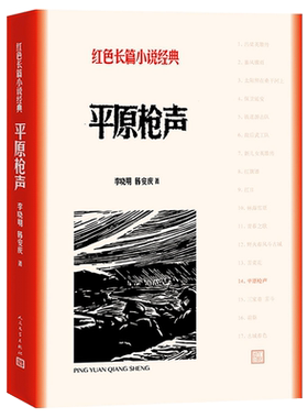 平原枪声人民文学出版社