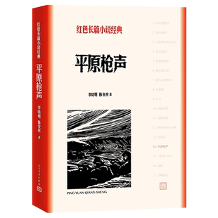 现货速发 平原枪声 李晓明 韩安庆著 人民文学出版社 红色长篇小说经典历史故事军事小说 战争题材 报告纪实文学作品 爱国主义教育