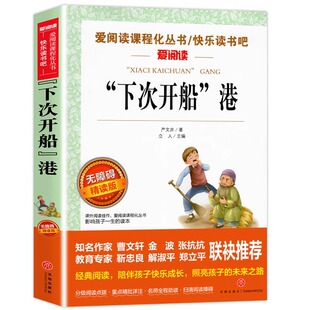 下次开船港四年级上册 严文井著 天地出版社 无障碍精读版 语文阅读丛书课外书 小学生中学生畅销书三年级四五年级青少年课外阅读