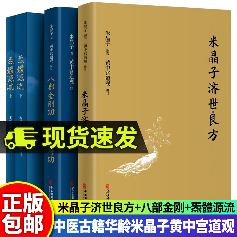 现货4册正版米晶子济世良方源流