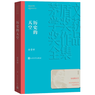 正版包邮 历史的天空 人民文学出版社 矛盾文学奖获奖作品 徐贵祥著 抗战小说中国现当代文学名著