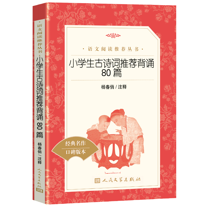小学生古诗词推荐背诵80篇