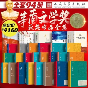 翅膀生命册黄雀记湖光山色张居正矛盾 人民文学出版 白鹿原额尔古纳河右岸秦腔沉重 社 正版 茅盾文学奖获奖作品全集全套38种全94册