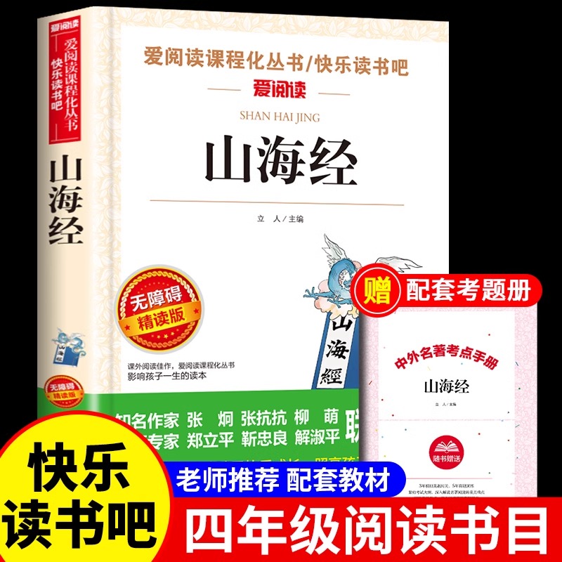 四年级上册山海经儿童版全集