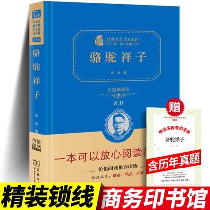 骆驼祥子老舍商务印书馆价值典藏版精装无删减原著正版七年级下册 全集初中生 初中高中语文经典课外阅读书籍小学生版