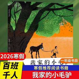 2026寒假百班千人一年级必读书目推荐1年级小学生课外书阅读我家的小毛驴一只牛爱吹牛梦想家功夫托米的红毯子进城