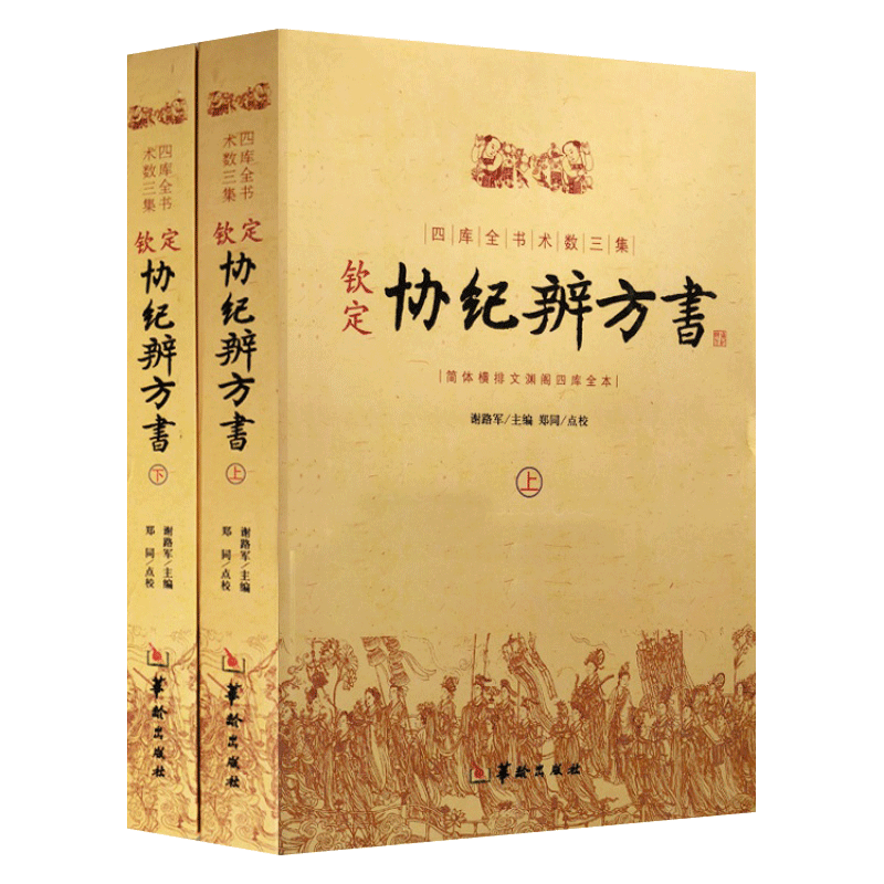 现货正版 钦定协纪辨方书 上下两册  华龄出版社 择日经典 选吉书籍 黄道吉日 黄历 择吉书籍 周易术数学书籍 民俗学研究参考书