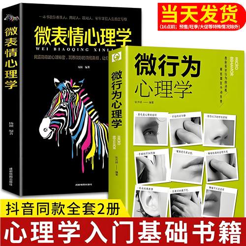 抖音同款2册微表情微行为心理学