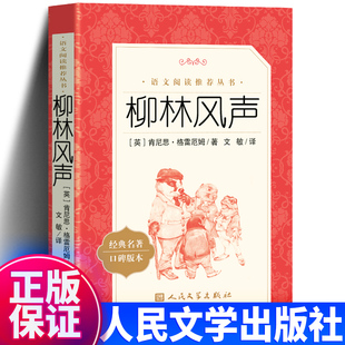 人民文学出版 柳林风声 社 小学生课外阅读书籍经典 12岁三年级四年级五年级六年级文敏译 正版 书目青少年儿童文学故事书读物书8 书