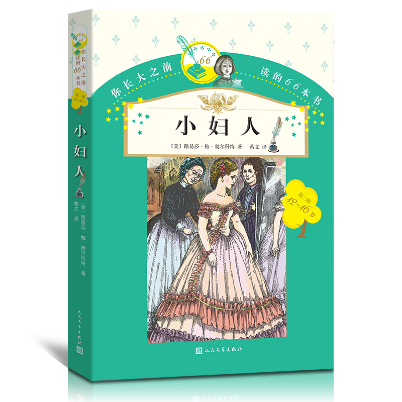 正版人民文学出版社小妇人