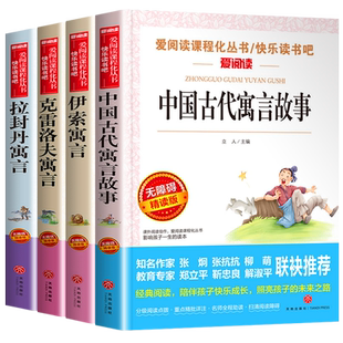 现货包邮快乐读书吧中国古代寓言故事拉封丹伊索寓言克雷洛夫寓言全集三年级下册课外书经典书目全套 阅读书籍大全小学生版sx