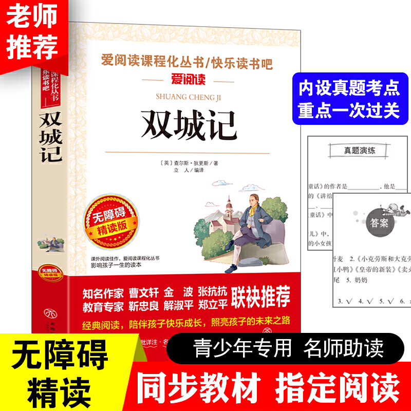 双城记快乐读书吧无障碍精读版