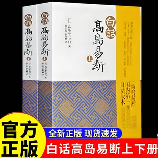 【正版保证】白话高岛易断上下全2册 高岛吞象著 易经全书易经入门周易全书 周易译注大全易经的奥秘智慧周易命理天机中国古代哲学