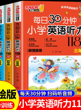 带音频】每日30分钟小学英语听力专项训练118篇三年级四年级五年级六年级上册下册人教版教材小学生阅读强化训练每日一练天天练df
