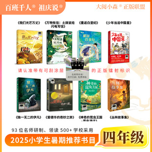 2025年祖庆说百班千人暑期书目四年级 我们光芒万丈 土拨鼠给闪电写信 重返白垩纪 少年当追中国星独一无二 丛林故事集昆虫漫话df